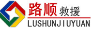 尖山区道路救援